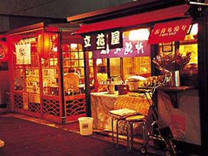 八戸屋台村・みろく横丁