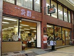 からつ焼炎群