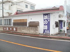 雲仙市営共同浴場　浜の湯