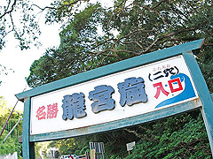 龍宮窟