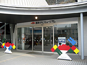 越前がにミュージアム